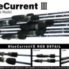 Yamaga Blanks Blue Current III 2 Yamaga Blanks Blue Current III -Fishing Equip Store YamagaBlanksBlueCurrent3Rodsm2